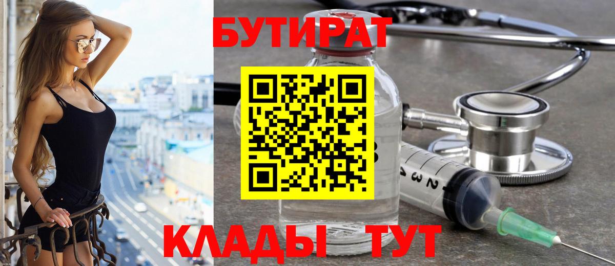 Бутират 1.4BDO  БУТИРАТ  Бийск  Вход с VPN 