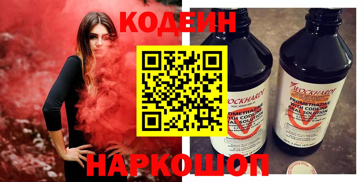 Codein Purple Drank  Codein Purple Drank  Бийск  Вход с VPN 