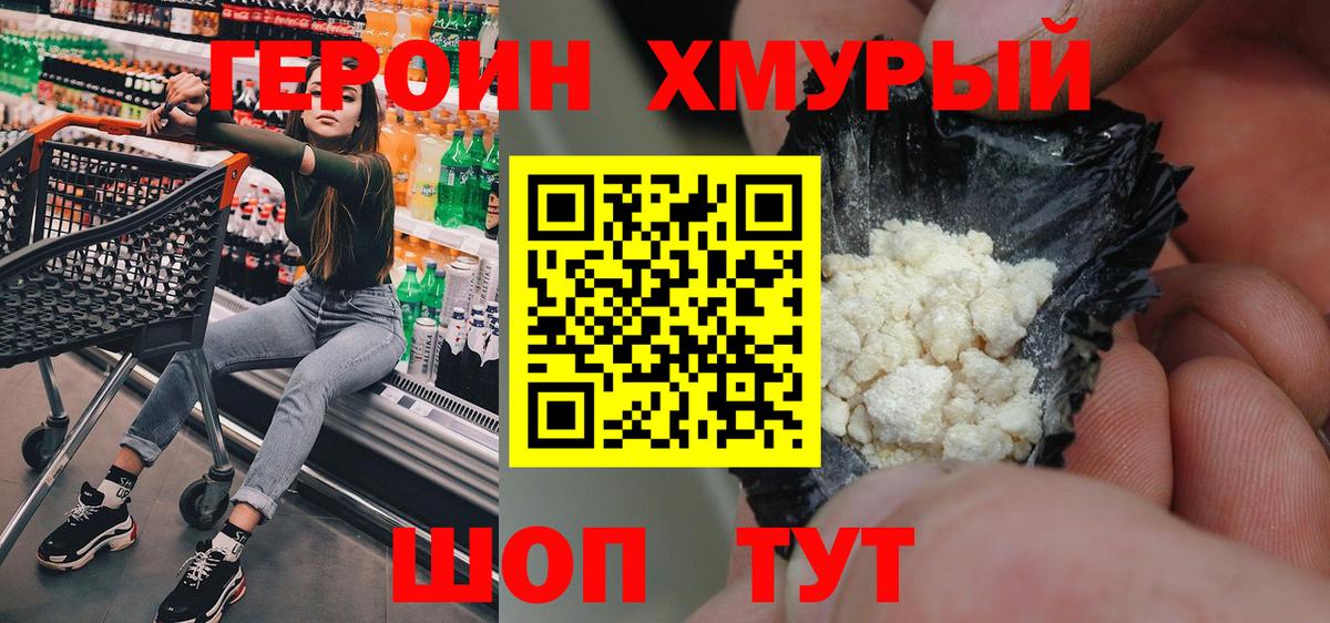 Героин хмурый Бийск